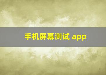 手机屏幕测试 app